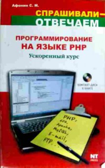 Книга Афонин С.М. Программирование на языке PHP Ускоренный курс (без диска), 11-17475, Баград.рф
